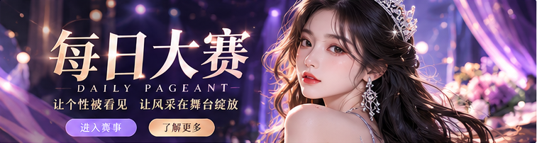 每日大赛热点与时尚视觉主题横幅